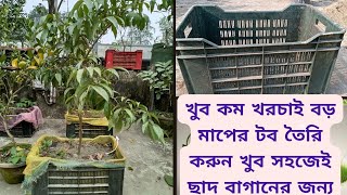 অল্প খরচায় বড় মাপের টব তৈরি ছাদ বাগানের জন্য।