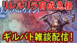 【FFBE幻影戦争】リレルリラ育成急務！ギルバト雑談配信！本部ギルメン1名、姉妹１名募集中！詳しくは概要欄！【WAR OF THE VISIONS】