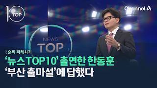 뉴스TOP10 출연한 한동훈, 부산 출마설에 답했다 / 채널A / 뉴스TOP10