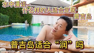 水中漫谈 普吉岛适合“润”吗？ 什么样的人适合定居普吉岛