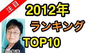 町山智浩が選ぶ「TOP10 好きな映画 ランキング 2012」