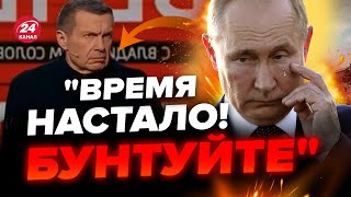 🤯Путіну СТАЛО ЗЛЕ через БУНТ в Башкірії / СОЛОВЙОВ зізнався НА ШОУ/ Бункерного ВІДПРАВЛЯЮТЬ на фронт