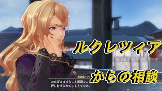 ゲーム実況 『 黄金蝶ルクレツィアからの相談 』 英雄伝説 黎の軌跡Ⅱ -CRIMSON SiN-  ゲーム実況(50)