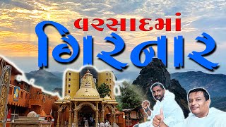 વરસાદમાં ગીરનાર યાત્રા ⛈️😳💪| અંબાજી માતા મંદિર 🙏 | GIRNAR IN RAIN | AMBAJI TEMPLE GIRNAR