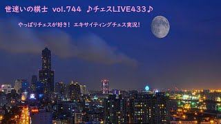 世迷いの棋士vol.７４４♪チェスLIVE４３３♪やっぱりチェスが好き！エキサイティングチェス実況！