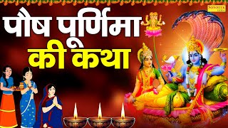 पौष पूर्णिमा की सम्पूर्ण कथा | Paush Purnima Katha DS Pal | Purnima Shahi Snan 2025 | Purnima Story