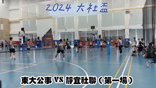 2024 大社盃 東大公事vs靜宜社聯 第一場（5/5）