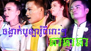 បូឡារ៉ូ និង ឆាឆាឆា NonStop ពិរោះៗ ស្តាប់ជក់ចិត្ត| តន្រ្តីសិរីមង្គលត្បូងឃ្មុំថ្មី