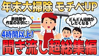 【2ch有益スレ】年末大掃除 モチベUP 4時間以上聞き流し超総集編 PART3【2chまとめ】断捨離 ガルちゃん 作業用BGM