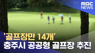 '골프장만 14개' 충주시 공공형 골프장 추진 (2024.10.22/뉴스데스크/MBC충북)