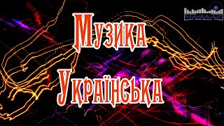 Музика Українська 2024 🎧 Слухати Українські Пісні 2024 🔊 Сучасні Нові Українські Хіти 2024