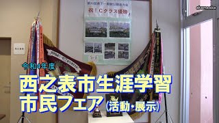 令和4年度 西之表市生涯学習市民フェア 活動・展示作品ダイジェスト～種子島のイベント