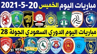 موعد مباريات اليوم الخميس 20-5-2021 الجولة 28 الدوري السعودي للمحترفين +🎙📺 MBS