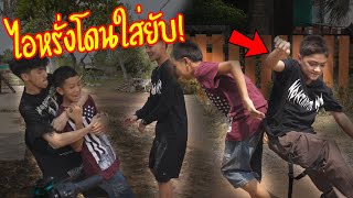 เมื่อวัยรุ่นมาหน้าบ้าน | เพื่อรอใส่ไอหรั่ง!!?