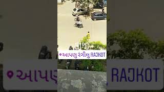 આપણું રંગીલું રાજકોટ હો..