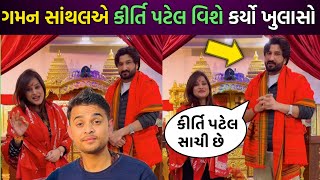 ગમન સાંથલએ કીર્તિ પટેલ વિશે કર્યો ખુલાસો| kirti patel | gaman santhal | khajur bhai | devayat khavad