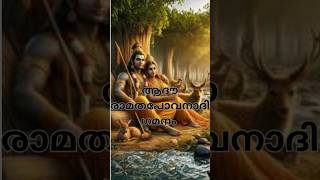 ഏകശ്ലോകീ രാമായണം #ekasloki ramayanam #രാമായണം #malayalamdevotional