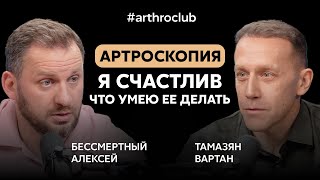 Травмы, суставы, артроскопия | Вартан Олегович Тамазян | Arthroclub