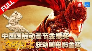 【FULL】中国国际动漫节“金猴奖” 全程 《大圣归来》获动画电影金奖 献唱《秦时明月》等动漫插曲 20170427 [浙江卫视官方HD]