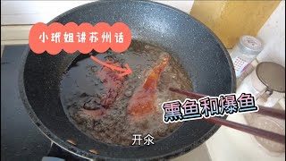 小玳姐现场氽家庭版熏鱼  现场考察月子中心 一听价钱两眼墨出黑