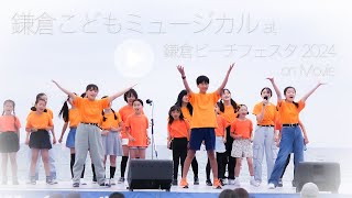 鎌倉ビーチフェスタ2024出演ダイジェスト