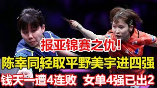 直落三局橫掃過關！陳幸同3 0輕取平野美宇，輕松躋身總決賽四強。錢天一遭遇4連敗！王曼昱笑傲德比，晉級四強繼續沖擊冠軍。#乒乓球 #tabletennis #桌球 #pingpong