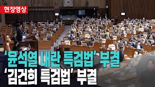 '윤석열 내란 특검법' 부결..찬성198 반대101  '김건희 특검법'..찬성196 반대103