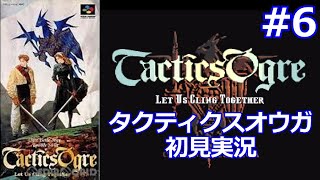 タクティクスオウガ実況プレイ！名作SRPGに完全初見で挑むSFC版レトロゲーム生配信！ Part 6