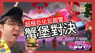 【Pokémon GO】超極巨化巨鉗蟹！色違就抽獎！初四了請認真打！ #艷陽YANYANG   #shinypokemon #超極巨化巨鉗蟹 #巨鉗蟹 #拉普拉斯 #水箭龜 #顫弦蠑螈 #妙蛙花