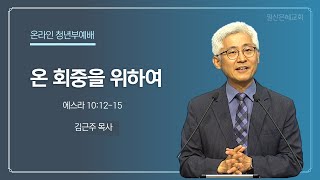 9월 26일 주일 청년부예배 설교 일산은혜교회