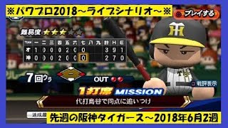 【パワプロ2018】#13 ライブシナリオ～先週の全勝阪神タイガース(2018年6月2週)～＜実況パワフルプロ野球2018＞