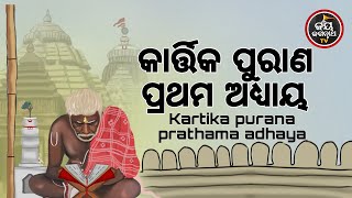 ଆଜି କାର୍ତ୍ତିକ ମାସର ପ୍ରଥମ ରବିବାର କାର୍ତ୍ତିକ ମାହାତ୍ମ୍ୟ ପ୍ରଥମ ଅଧ୍ୟାୟ ଶୁଣିବା ଦ୍ୱାରା କ'ଣ ମିଳିଥାଏ ?