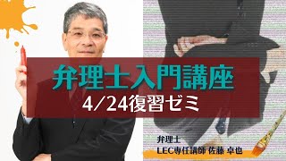 LEC弁理士　入門コンプリート復習ゼミ　4/24