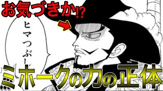 ミホークにはミホークにしか使えない力があった！？三重の目をしている理由が判明！？ミホークの過去・その正体とは！？【ワンピース ネタバレ】