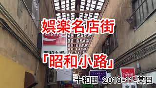 娯楽名店街 「昭和小路」十和田