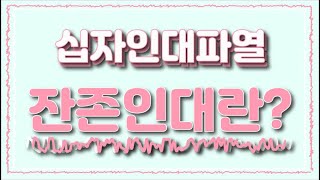 전방십자인대파열 시리즈 19 - 전방십자인대파열 잔존인대란?