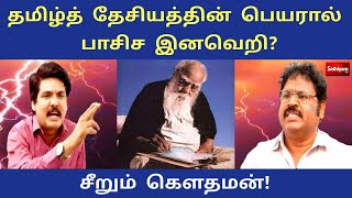 தமிழ்த் தேசியத்தின் பெயரால் பாசிச இனவெறி? - சீறும் கௌதமன்! |  NERUKKU NER