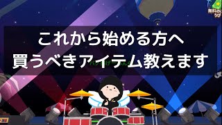 [一緒に遊ぼう]これから始める方必見！実用性から考えて最初に買うべきアイテムを三つ、ご紹介致します！！[分かりやすい]