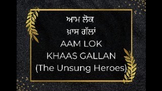 ਆਮ ਲੋਕ ਖ਼ਾਸ ਗੱਲਾਂ (Aam lok khaas gllan podcast) Episode-1