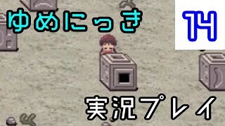 【ゆめにっき実況】RPGツクールの問題作を実況プレイ！　part14