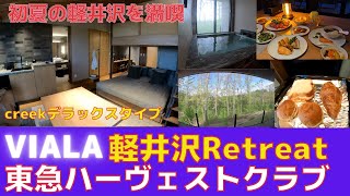 【軽井沢Retreat】に2泊。クリークのお部屋のキッチンで妻が料理、してる間に夫と子供はハーヴェスト軽井沢までお散歩。