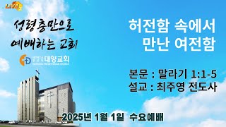 [LIVE]부산대양교회 2025년 01월 01일 수요기도회 라이브스트리밍