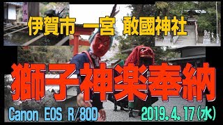 敢國神社 獅子神楽奉納(獅子舞) スライドショー 三重県伊賀市 2019.4.17