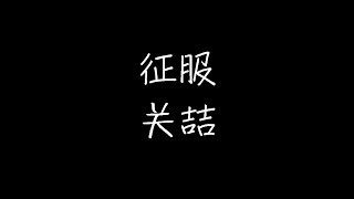 关喆 - 征服 (动态歌词)