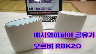 메시 와이파이공유기 오르비 RBK20(AC2200) - 전기만 꽂으면 WiFi 바로 사용 가능할까?