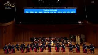 战马奔腾（二胡齐奏）- 南京民族乐团 / Galloping Steeds (Erhu Ensemble) - Nanjing Chinese Orchestra