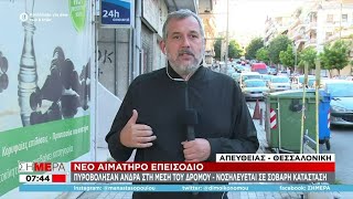 Νέο αιματηρό επεισόδιο με πυροβολισμούς στη Θεσσαλονίκη - Σοβαρός τραυματισμός νεαρού | Σήμερα