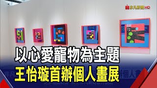 曾獲多項國際設計大獎!王怡璇提起畫筆首辦個人畫展 作品奔放與含蓄中跳躍｜非凡財經新聞｜20240316