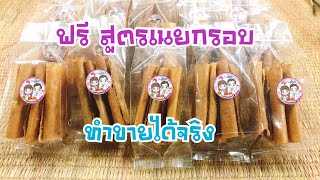 สูตรขนมเนยกรอบทำขายได้จริง