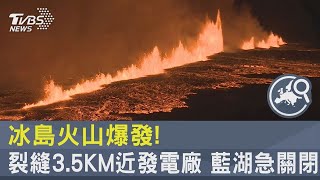 冰島火山爆發! 裂縫3.5KM近發電廠 藍湖急關閉｜TVBS新聞